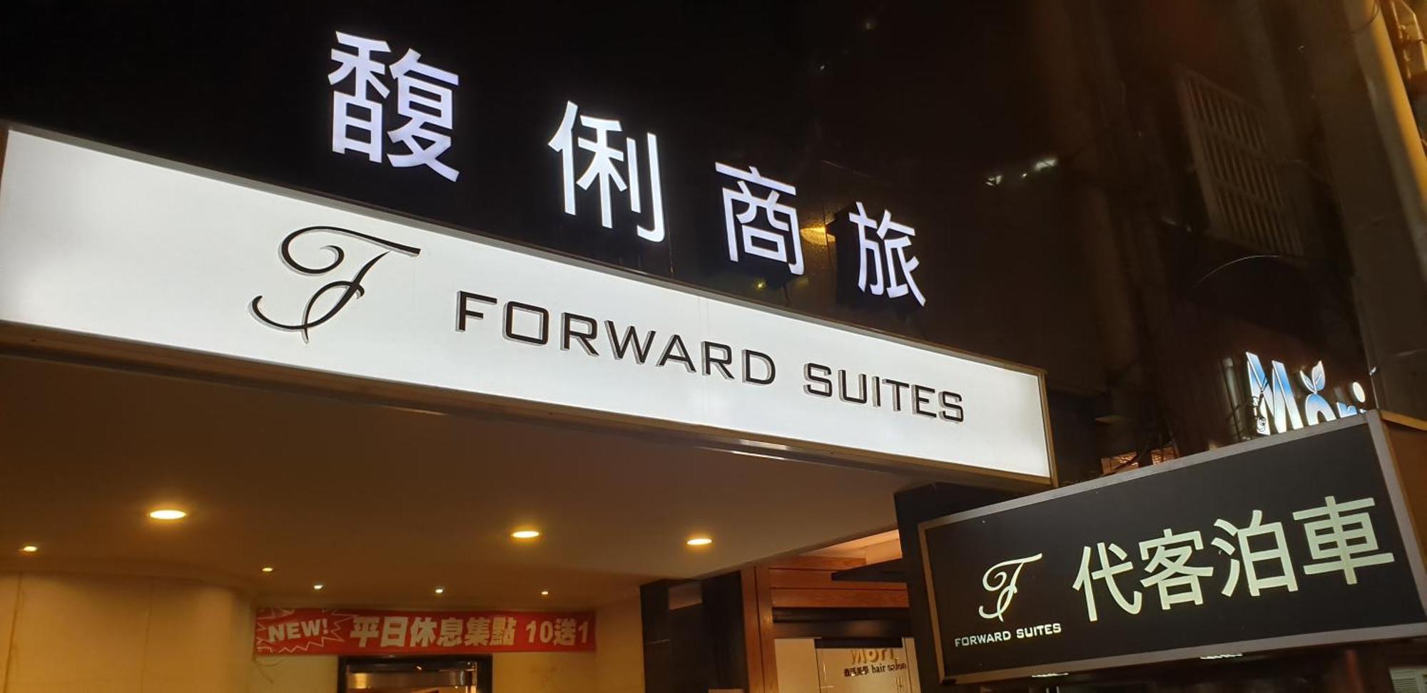 Forward Suites Ⅰ Taipeh Exterior foto