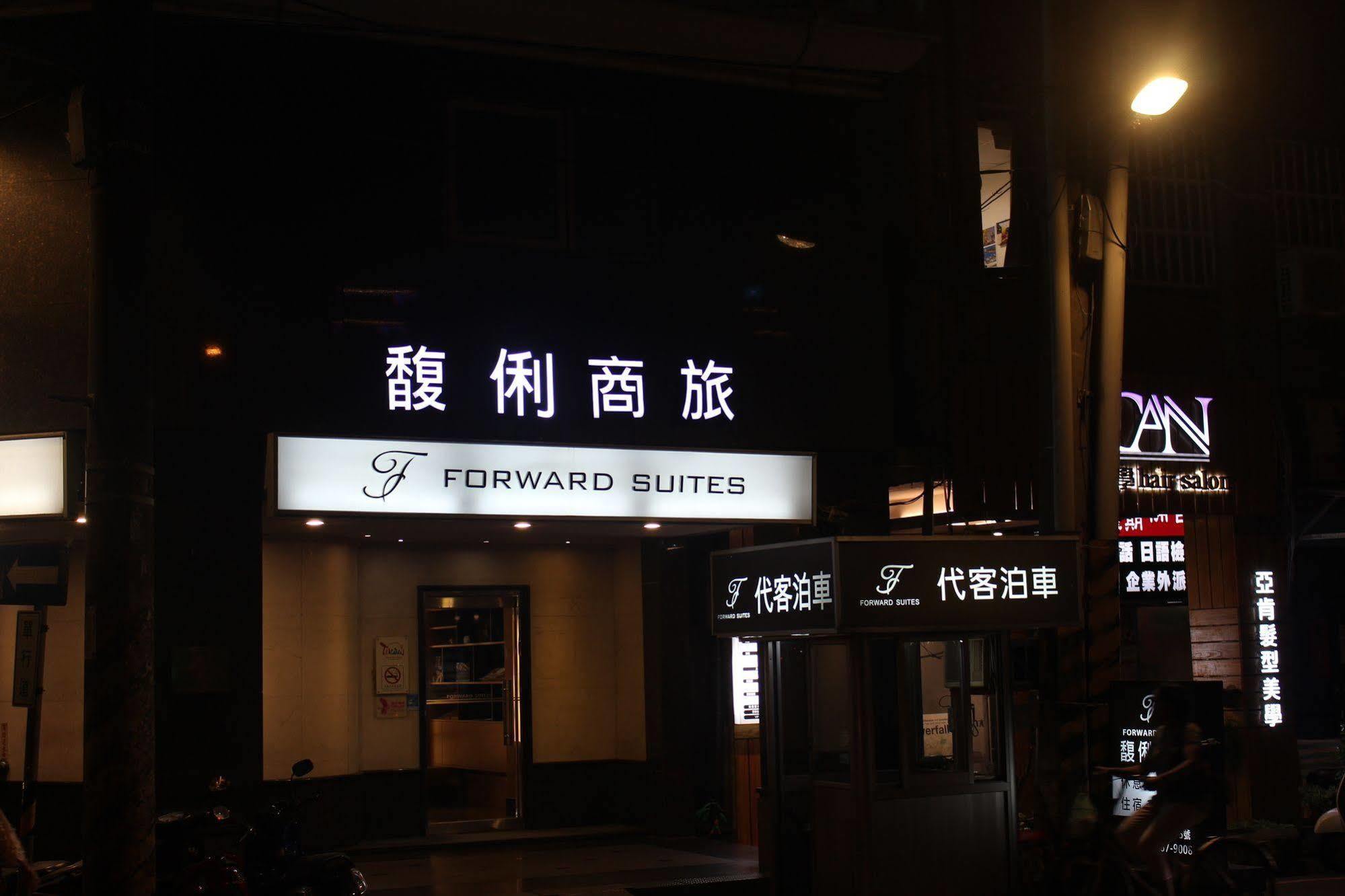 Forward Suites Ⅰ Taipeh Exterior foto